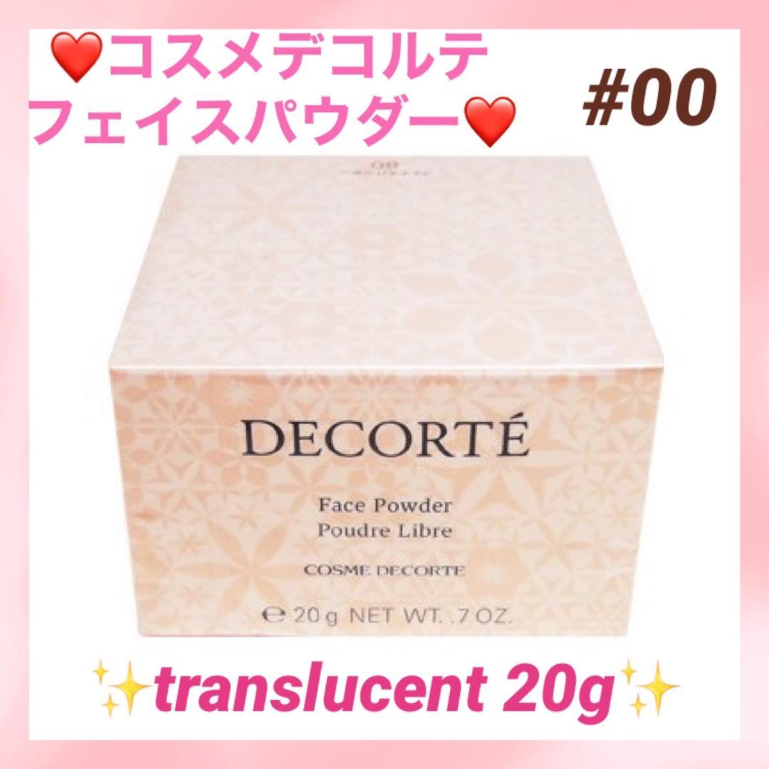 2set❤極上の透明感を演出❤コスメデコルテ フェイスパウダー #00 20g ❤極上の透明感を演出♪❤コスメデコルテ フェイスパウダー #00