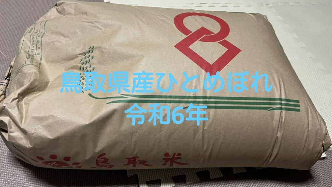 【高騰中】令和6年度 ひとめぼれ 30㌔新米 鳥取県産 新米ひとめぼれ 令和6年 玄米 30キロ - 米・雑穀・粉類