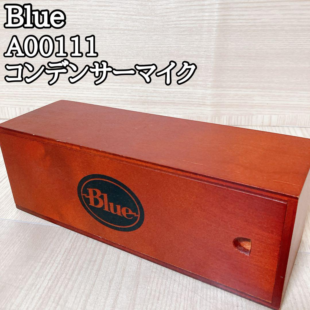 ブルー Blue A00111 コンデンサーマイク