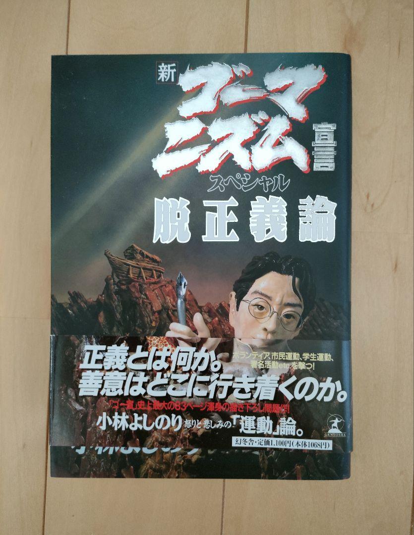 高品質の人気 小林よしのり 新ゴーマニズム宣言シリーズ3冊セット 文学・小説