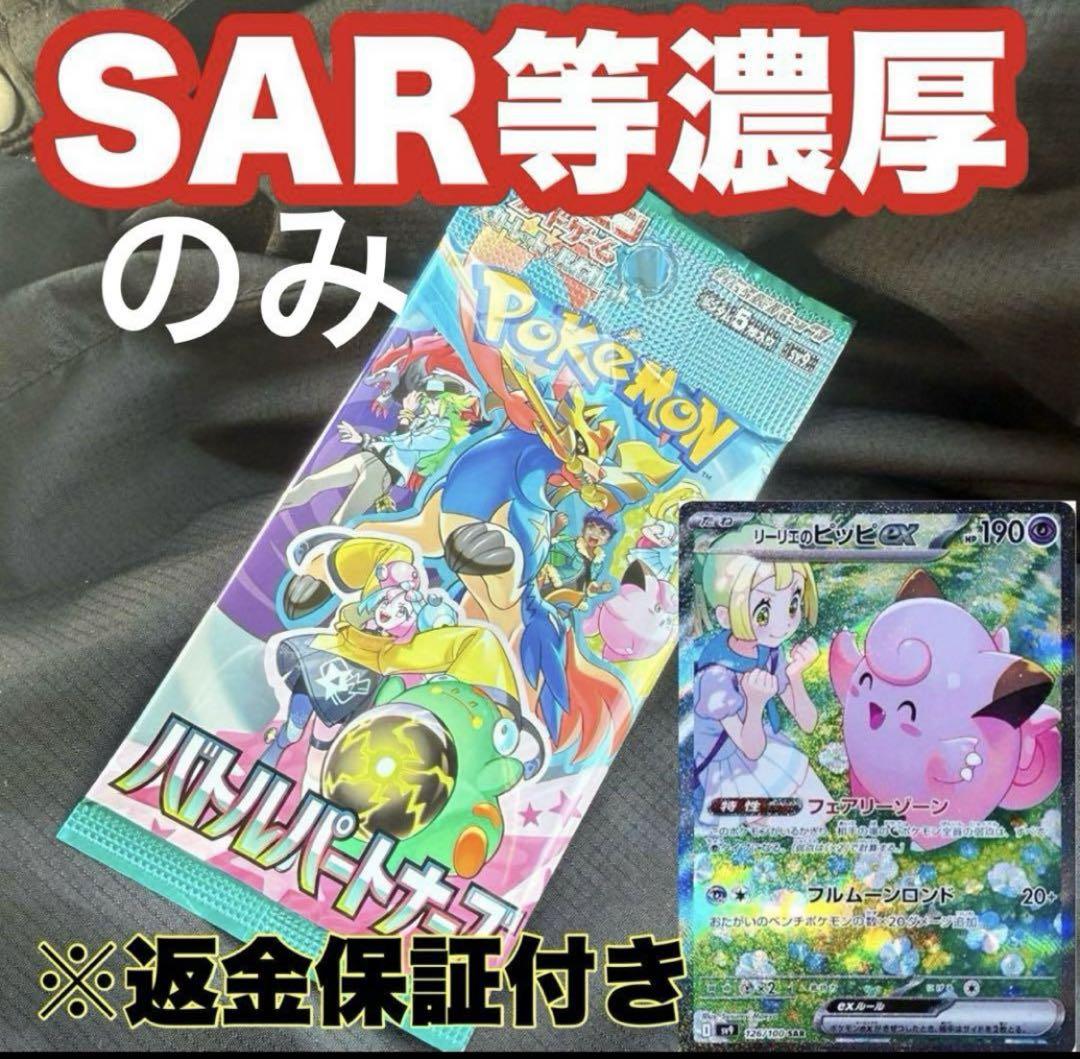 限定1パック　SAR以外返金　ポケカ　バトルパートナーズ