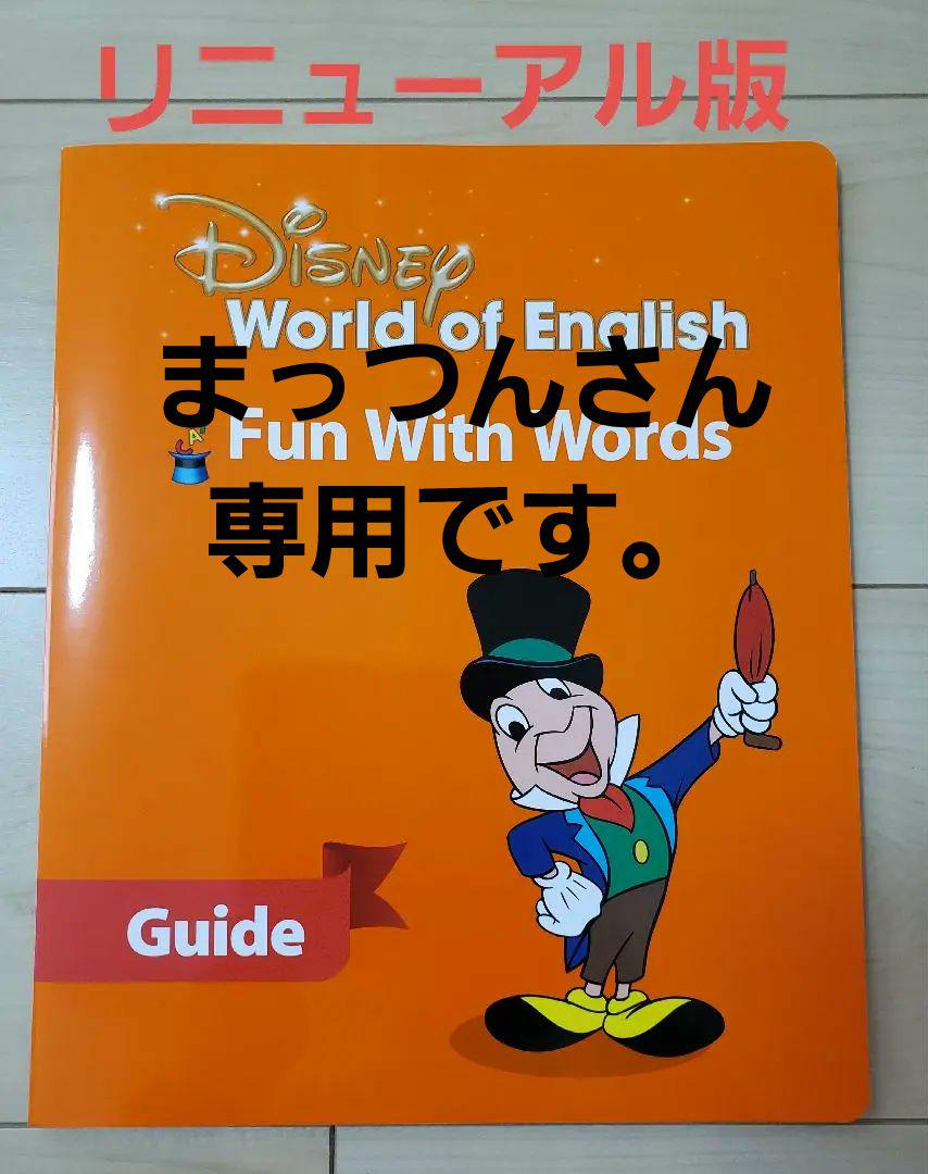 dwe ファンウィズワーズ ガイド ディズニー英語システム - メルカリ