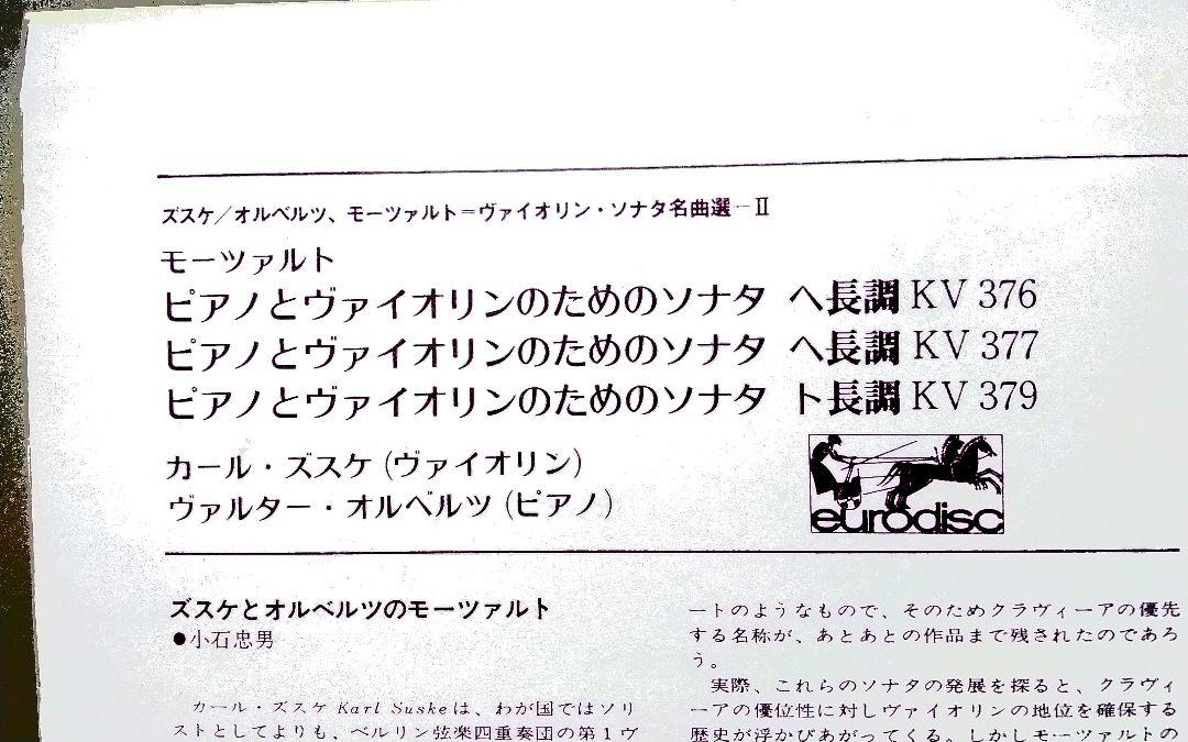 モーツァルト：ヴァイオリン·ソナタ集/ズスケ,オルベルツ (LP