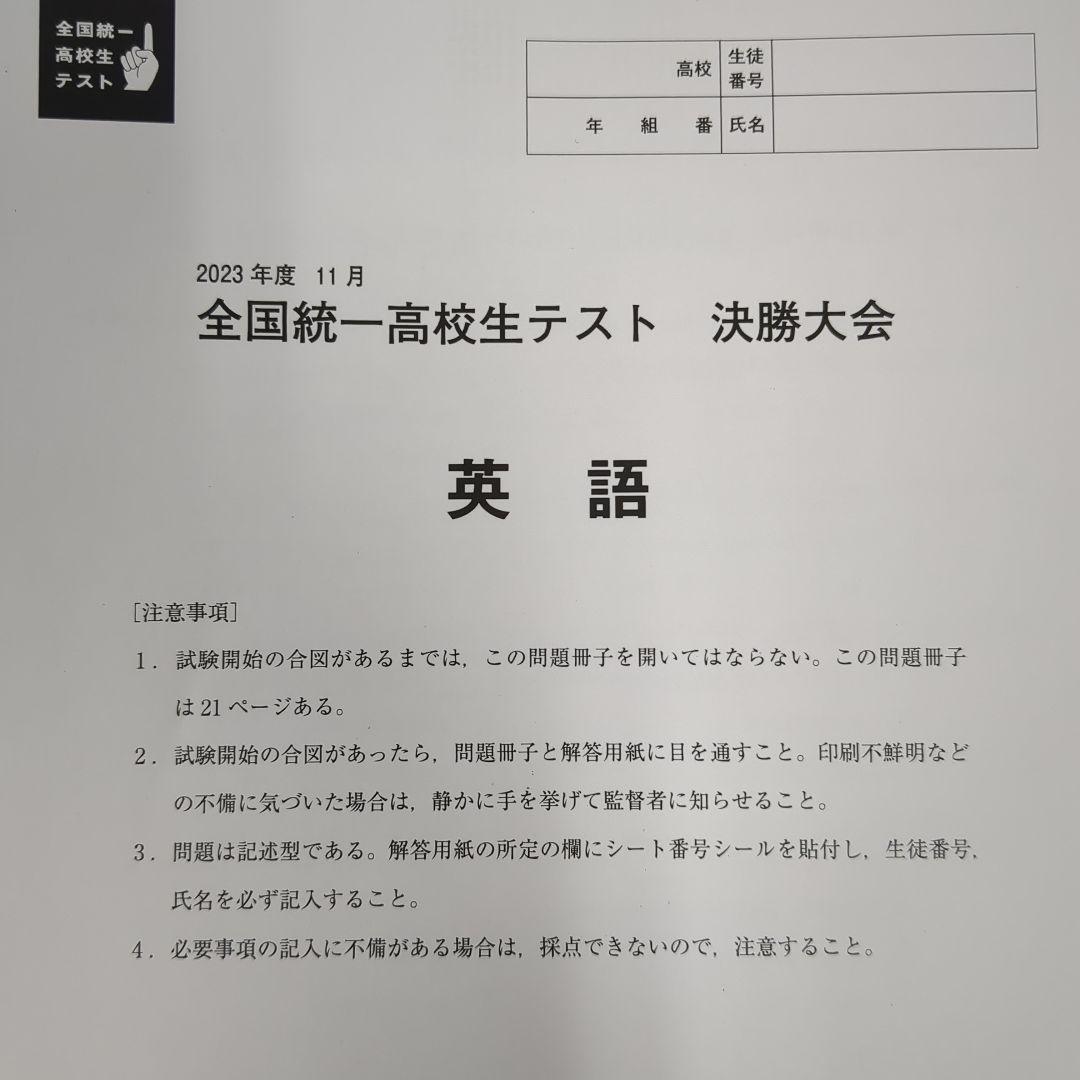 2023年11月26日 全国統一高校生テスト 決勝大会 過去問