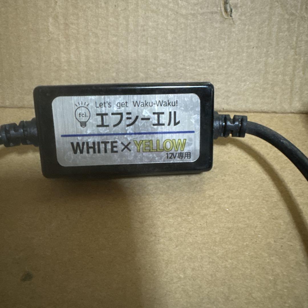 fcl　エフシーエル H8/H11/H16 切替　ホワイト×イエロー