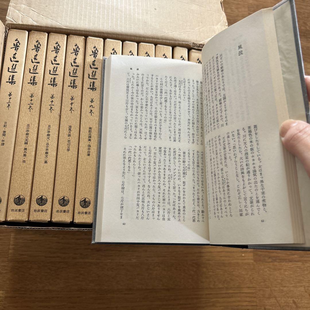 魯迅選集　全13巻　岩波書店