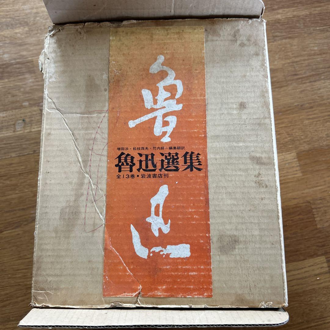 魯迅選集　全13巻　岩波書店