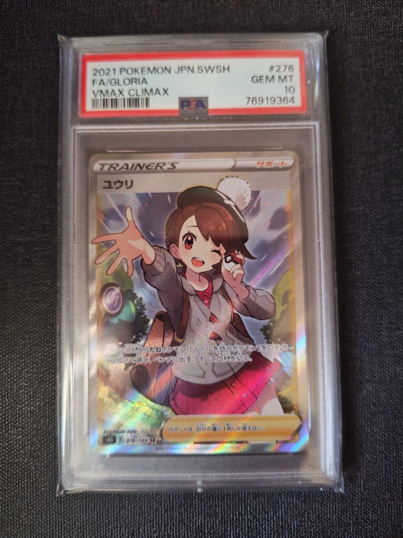 ポケモン - ユウリ SR PSA10 ポケモンカード ユウリ SR PSA10 - メルカリ