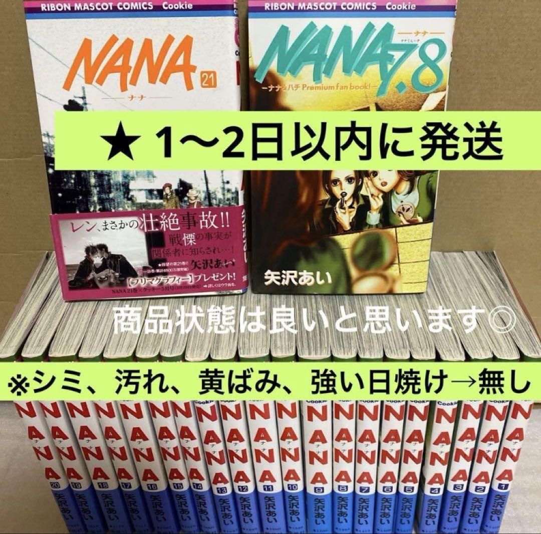 NANA 全巻セット 1〜21巻＋プレミアムファンブック7.8巻 合計22