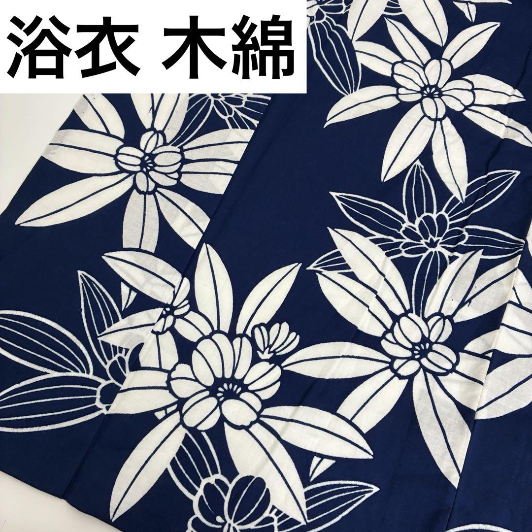 浴衣 木綿 藍染め 注染 花 着物 U-7365