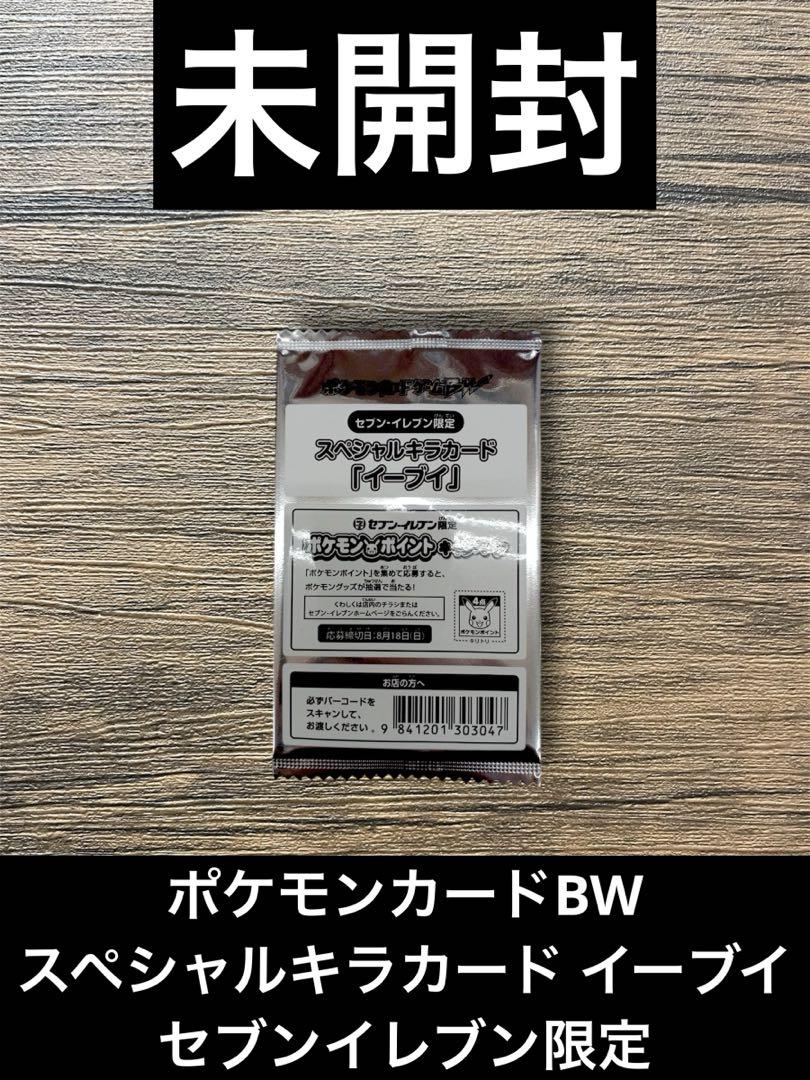 ポケモンカードゲームBW スペシャルキラカード『イーブイ』 セブンイレブン限定 セブンイレブン限定！ポケモンカードBWスペシャルキラカード