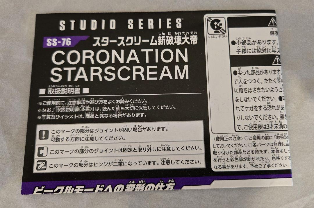 SS-76 スタースクリーム 新破壊大帝　トランスフォーマー