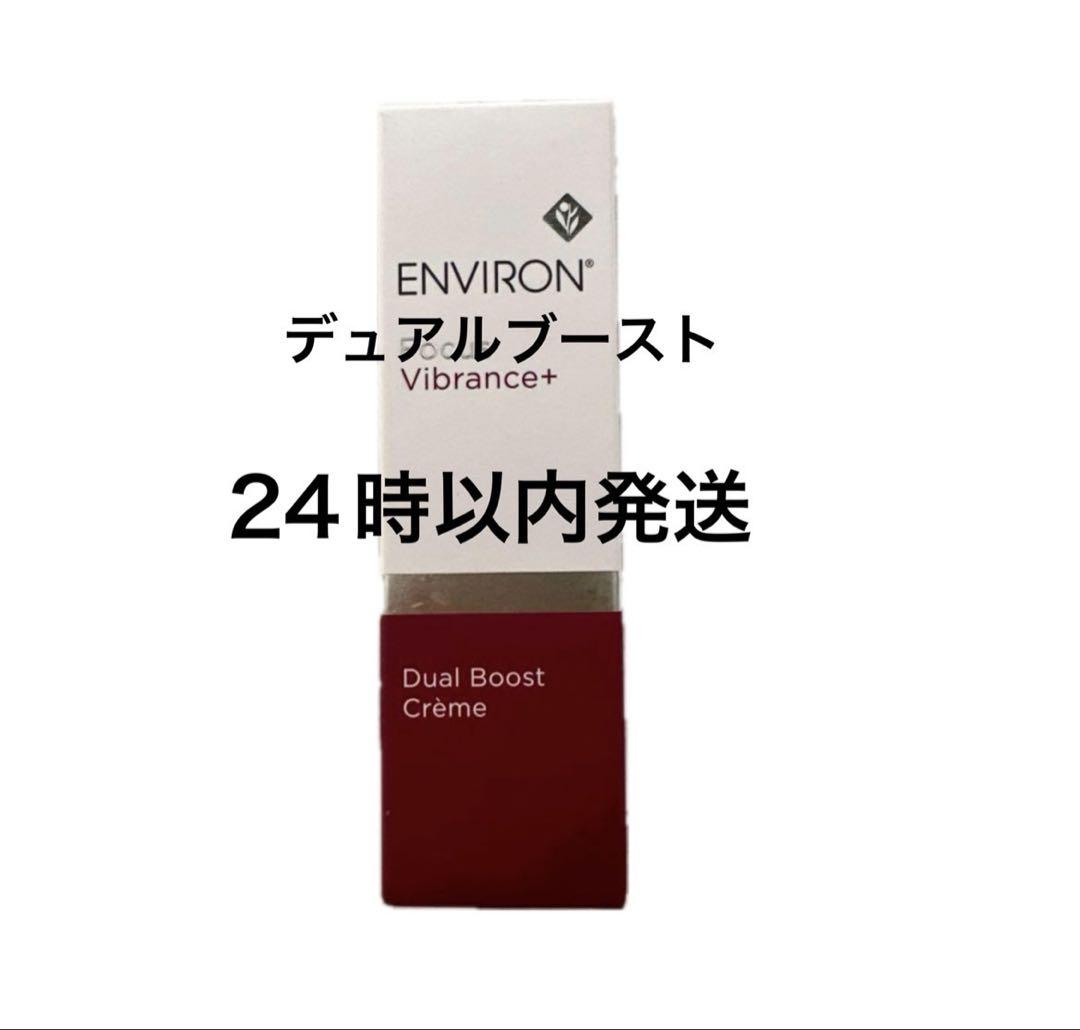 エンビロン　デュアルブーストクリーム デュアルブーストクリーム | environ.jp