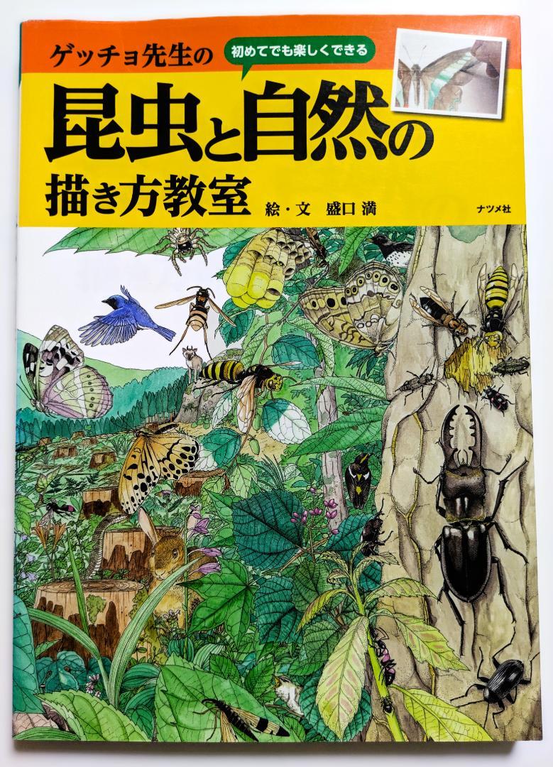 ゲッチョ先生の昆虫と自然の描き方教室 盛口満 - メルカリ