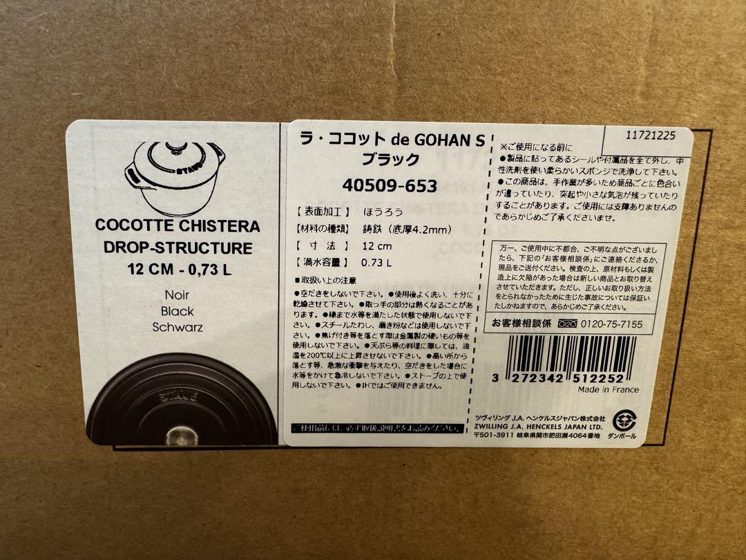 staub ストウブ ラ ココット de GOHAN ブラック S 12cm