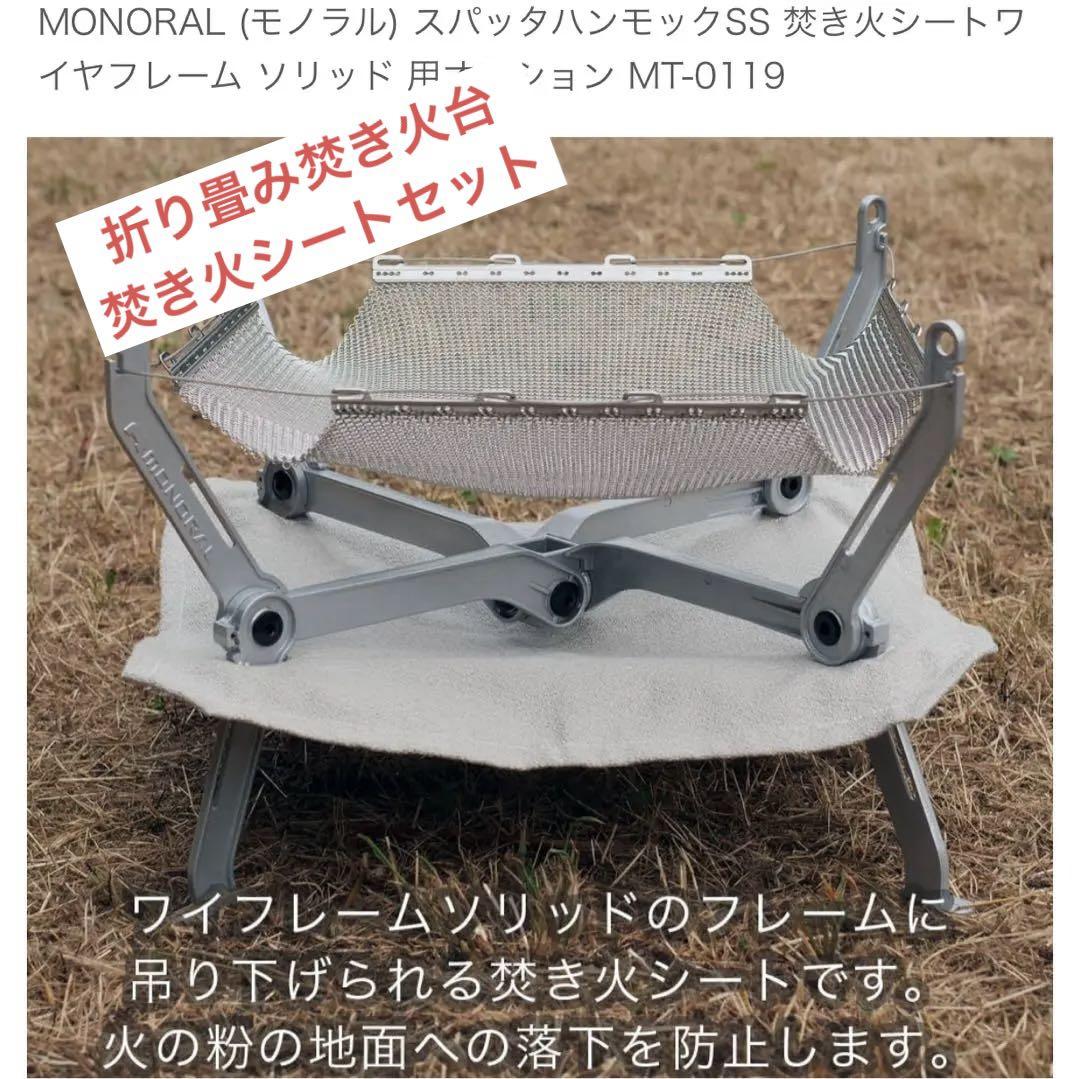 焚き火台　MONORAL ワイヤフレームソリッド　サイズM