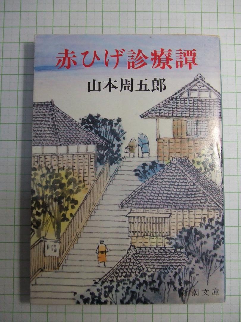 古書 「赤ひげ診療譚」 山本周五郎著 新潮文庫 - メルカリ