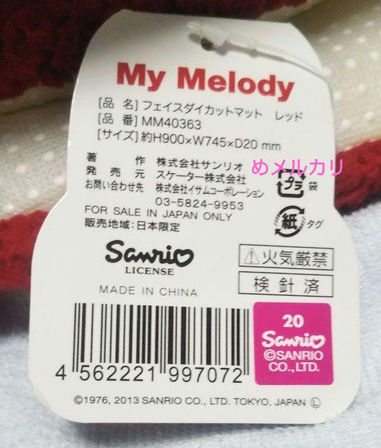 サンリオ マイメロディ フェイスダイカットマット ラグ 赤メロ ビッグサイズ