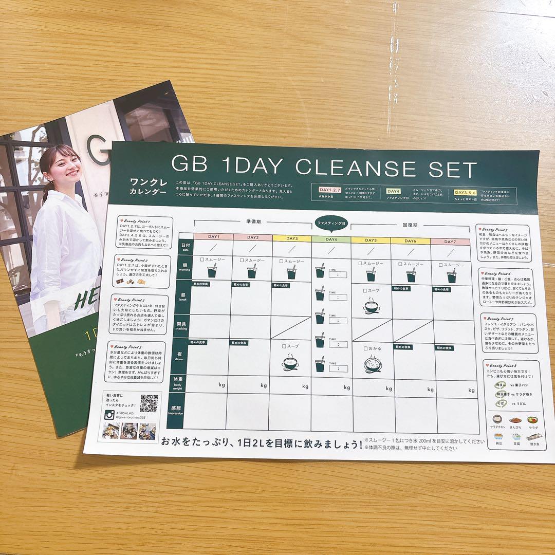 GB グリーンブラザーズ 1DAY ファスティング 【カレンダーのみ