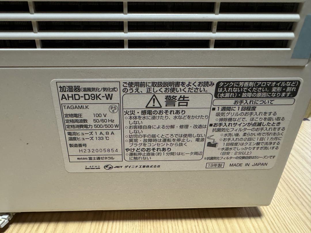 ハイブリット加湿器　富士通　AHD-D9K-W