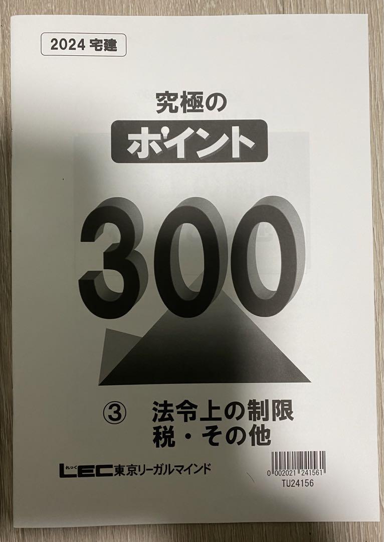 未使用 宅建士 LEC 令和6年度 全日本宅建公開模試&究極の