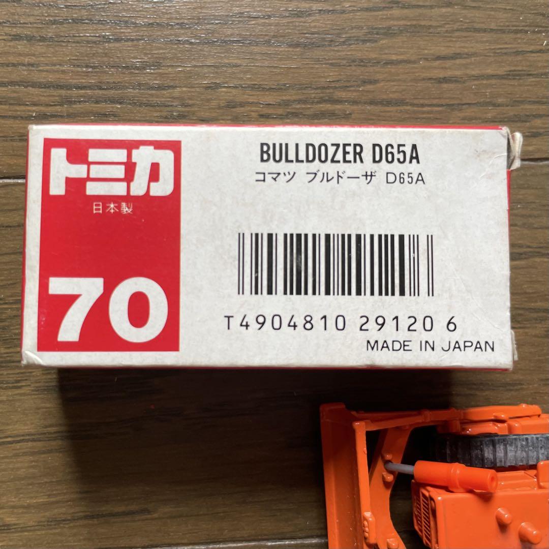 トミカ（日本製） コマツ ブルドーザー D65A