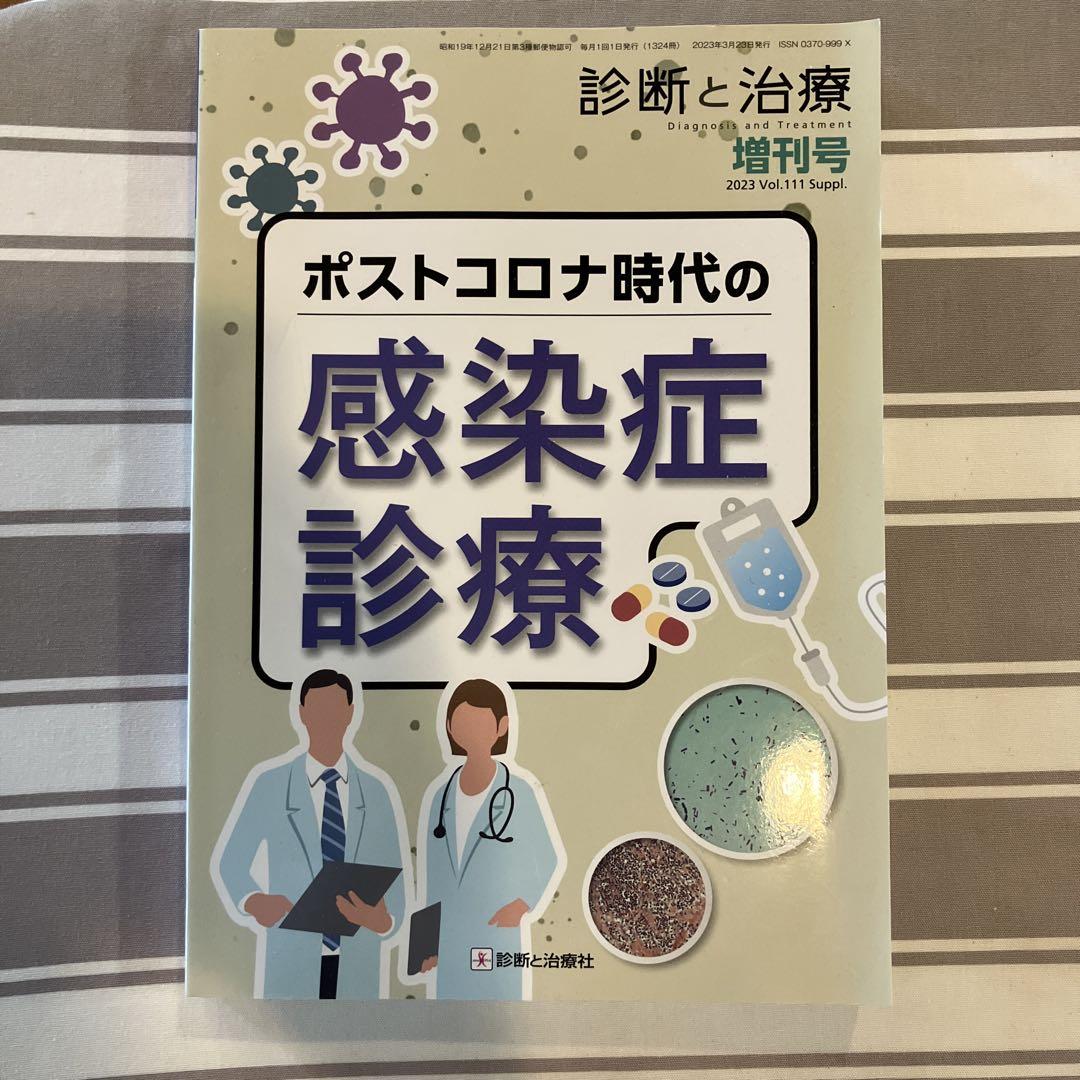 裁断済み　ポストコロナ時代の感染症診療 2023 診断と治療】ポストコロナ時代の感染症診療 増刊号2023 Vol.111
