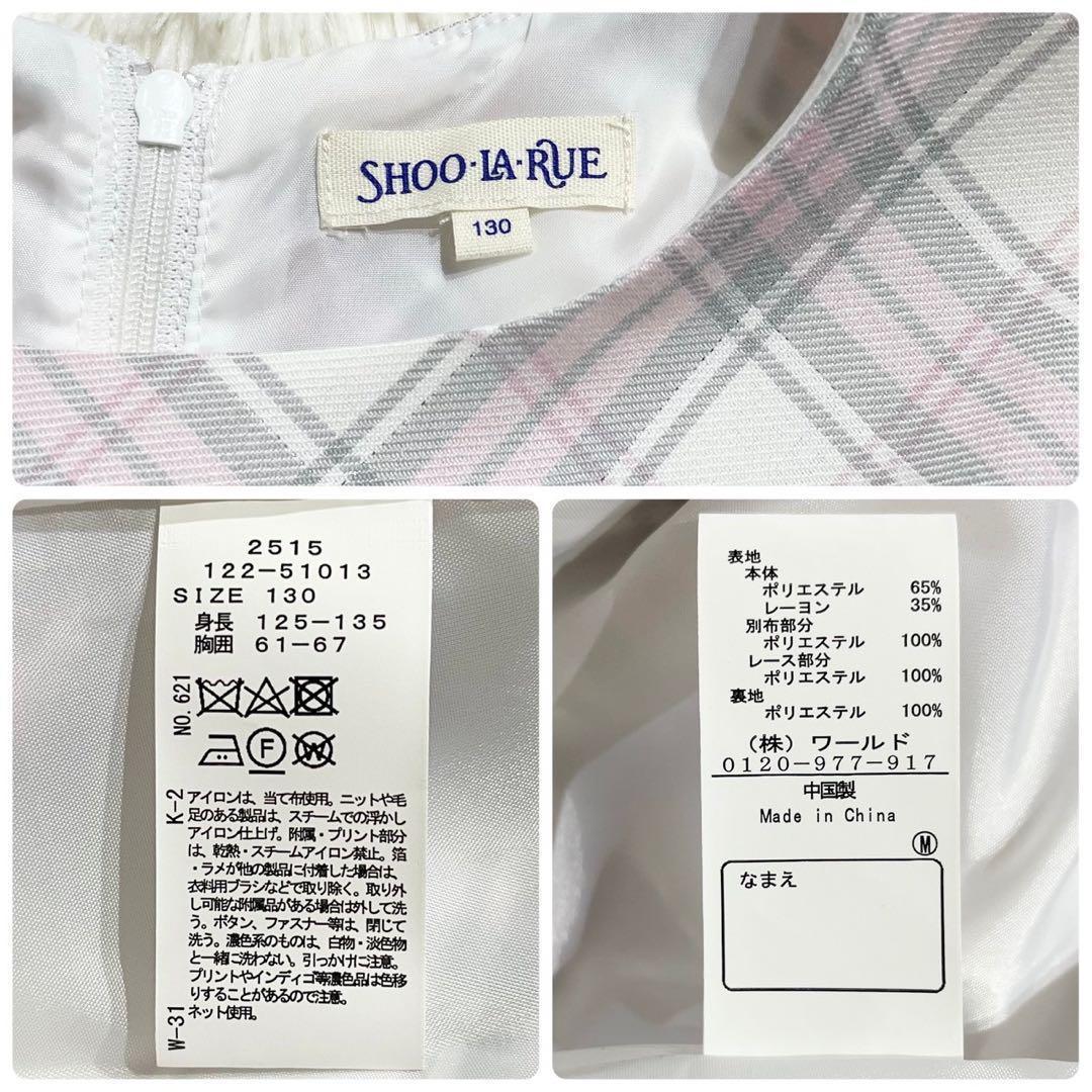 【未使用】シューラルー 女の子 スーツ 3点セット 130 フリル 卒服