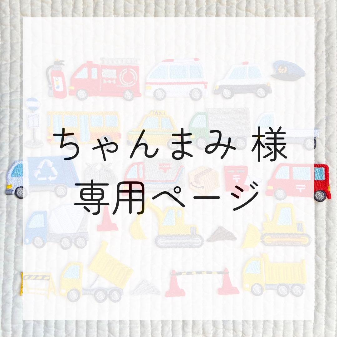 とまみ様 専用ページ （マミ様の最新記事一覧 | マキア