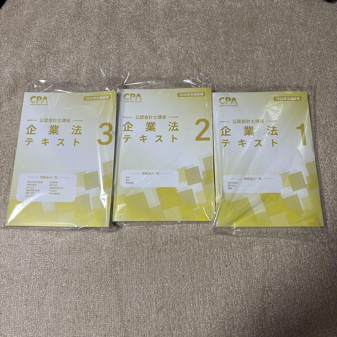 CPA 企業法テキスト 1, 2, 3 セット 2026年目標