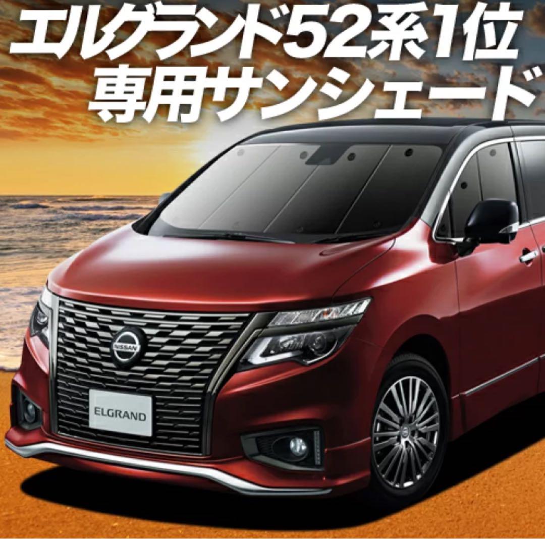 エルグランド 52系 専用サンシェード