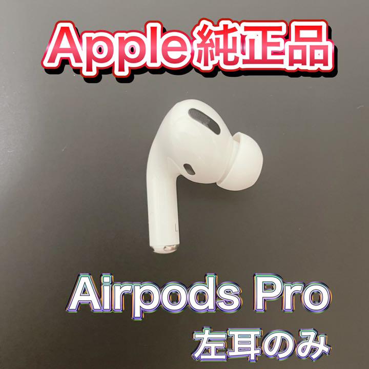 7246円 【メーカー直売】 エアーポッズ プロ AirPods Pro 左耳のみ L片耳 Apple 新品 7246円 【メーカー直売】 エアーポッズ プロ AirPods Pro 左耳のみ L片耳 Apple 新品
