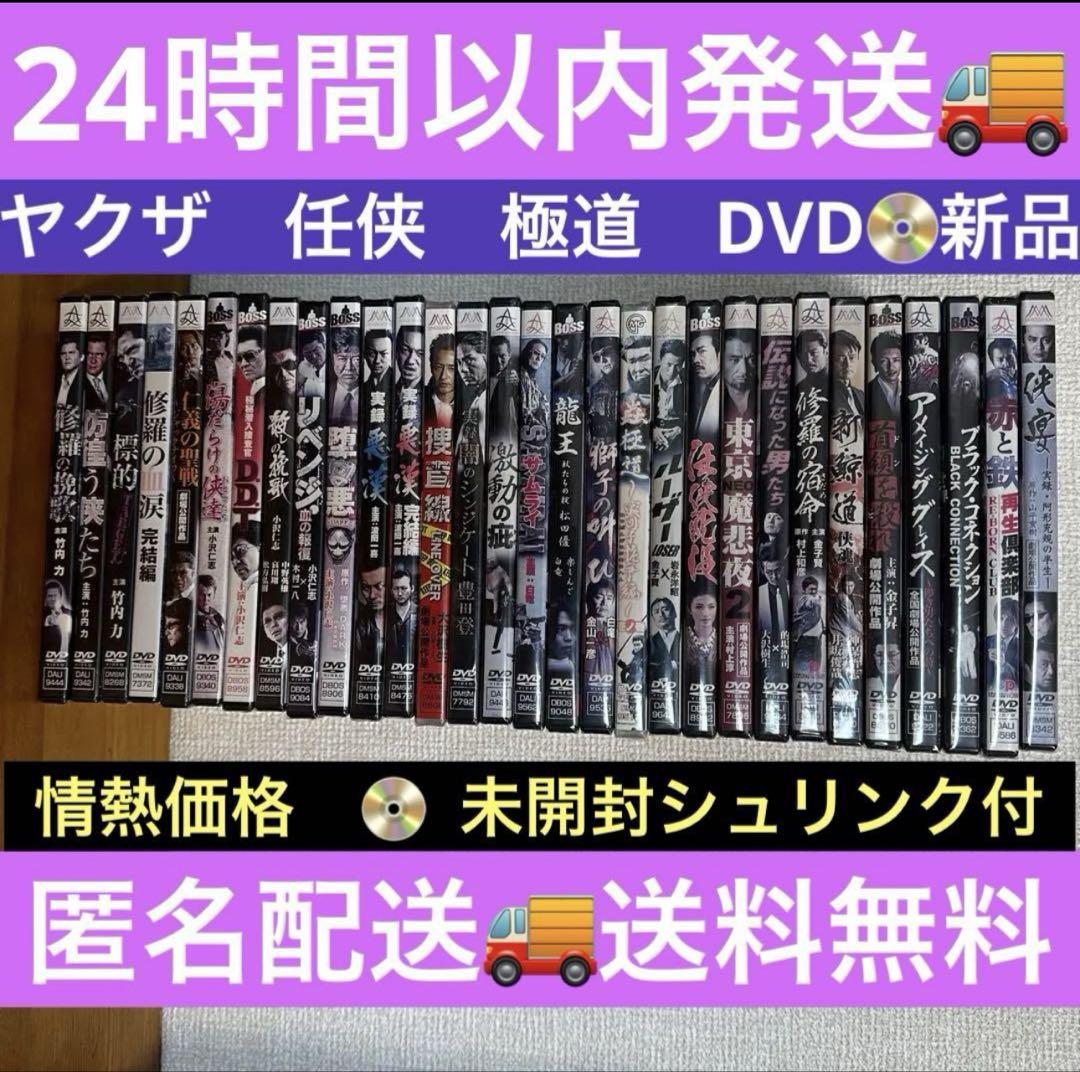 新品【情熱価格】邦画 任侠・極道・やくざ まとめ売り DVDセット
