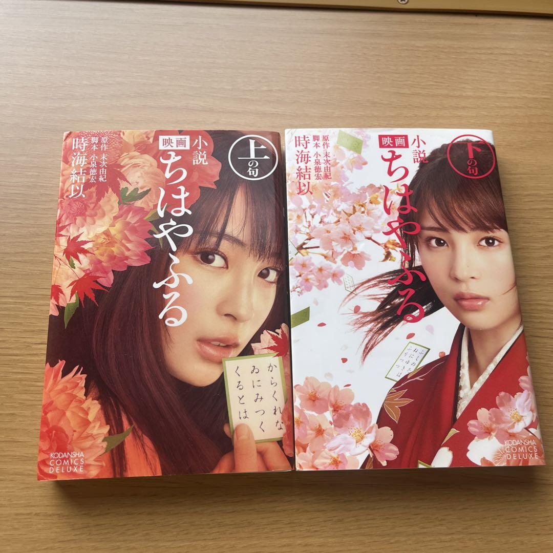 小説 ちはやふる 上の句』（有沢 ゆう希,末次 由紀）｜講談社