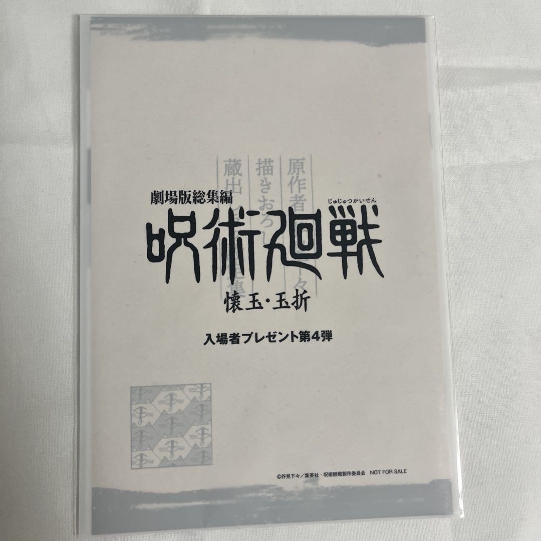 呪術廻戦　懐玉 玉折　入場者 特典 ３弾　4弾　5弾　セット 呪術廻戦 懐玉・玉折 6月28日より入場特典第5弾「クリアファイル
