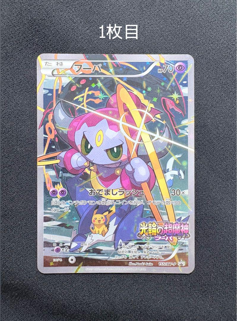 フーパ：光輪の超魔神 フーパ 入場者プレゼント PROMO XY 2枚セット