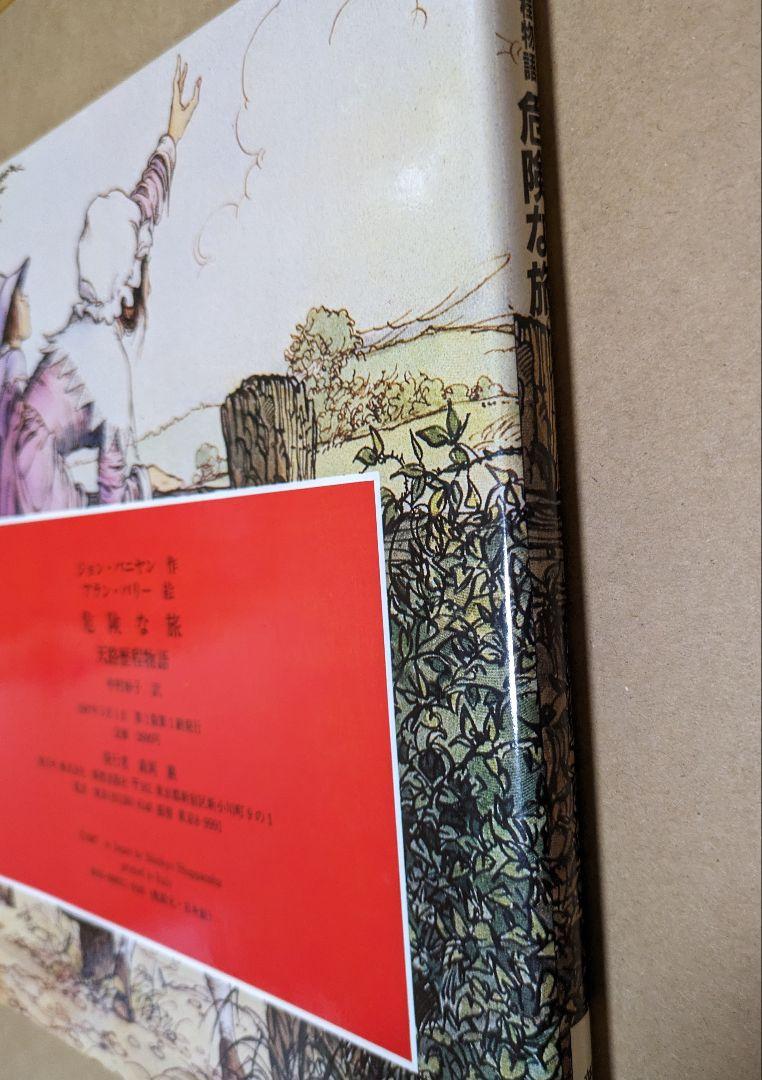 危険な旅 天路歴程物語 ジョン・バニヤン作 アラン・パリー絵