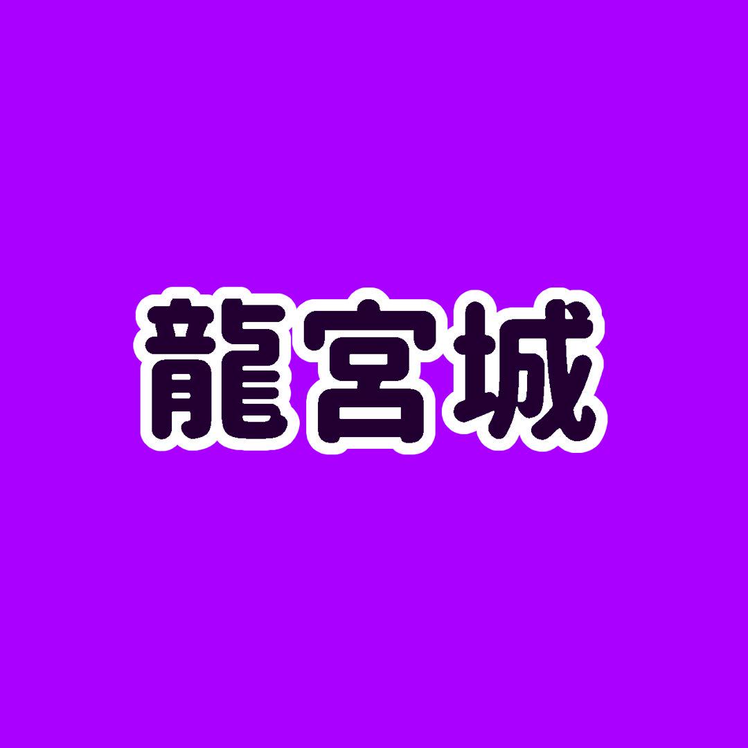 奏様専用