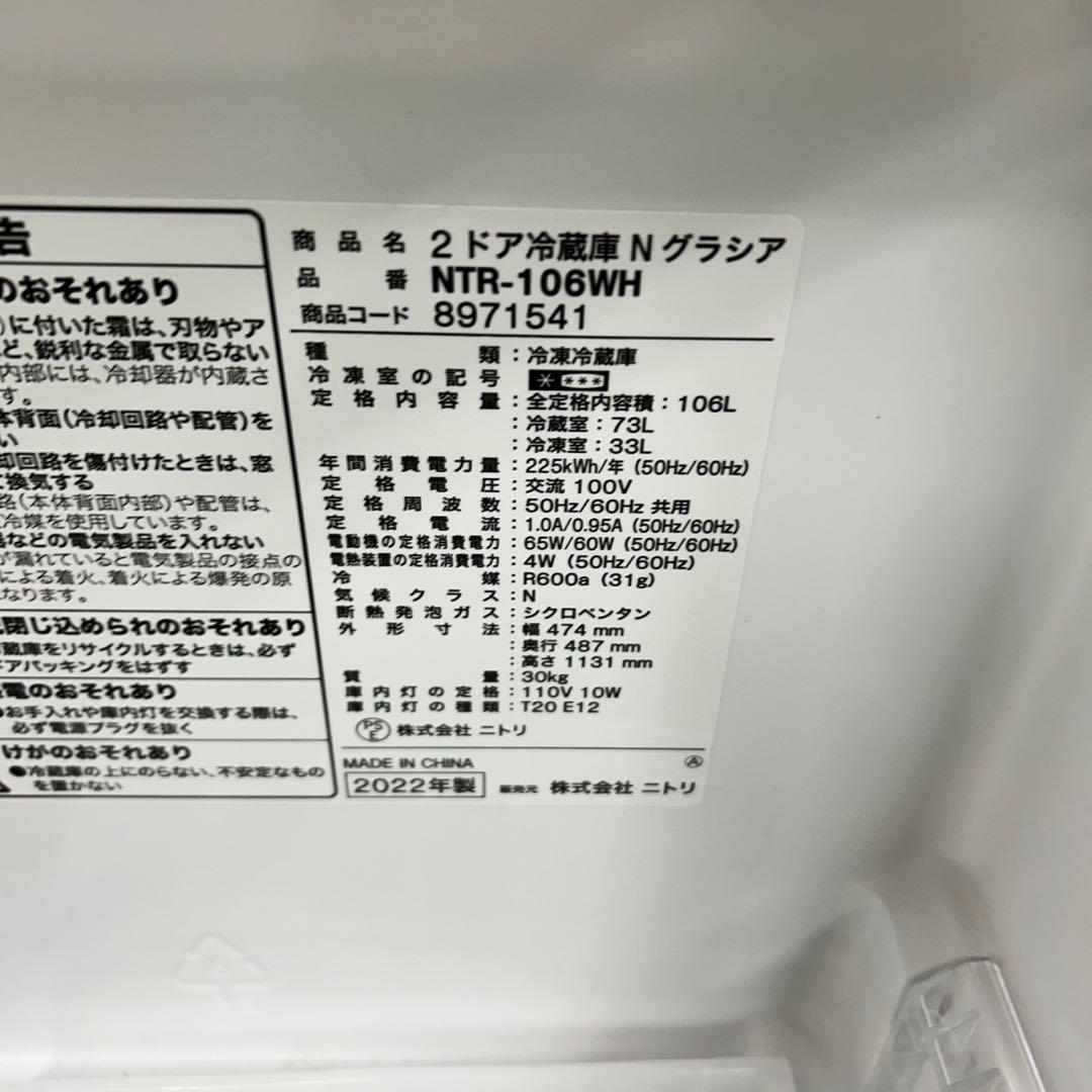 805 ニトリ冷蔵庫容量106L