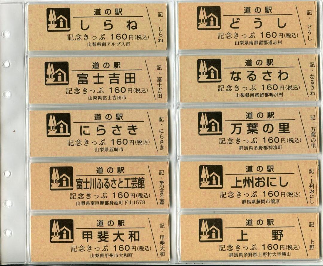 道の駅　記念きっぷ　長野、山梨、群馬、埼玉　１６０円記念きっぷ３５枚、非売品５枚 道の駅 記念きっぷ 長野、山梨、群馬、埼玉160円きっぷ35枚