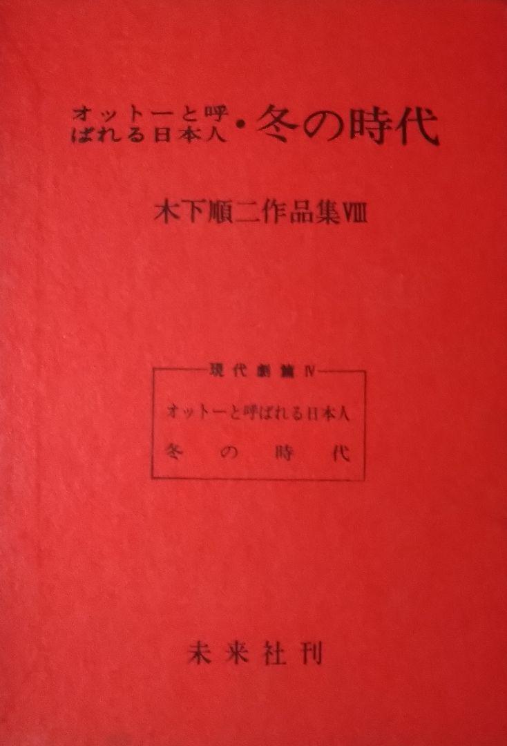 オットーと呼ばれる日本人・冬の時代　木下順二作品集Ⅷ