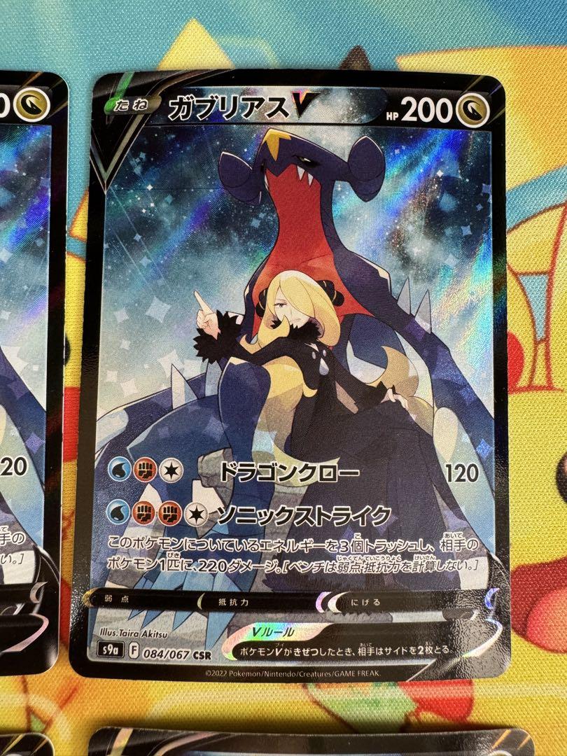 高級素材使用ブランド ポケモンカード ガブリアスV CSR 4枚 ポケモンカードゲーム