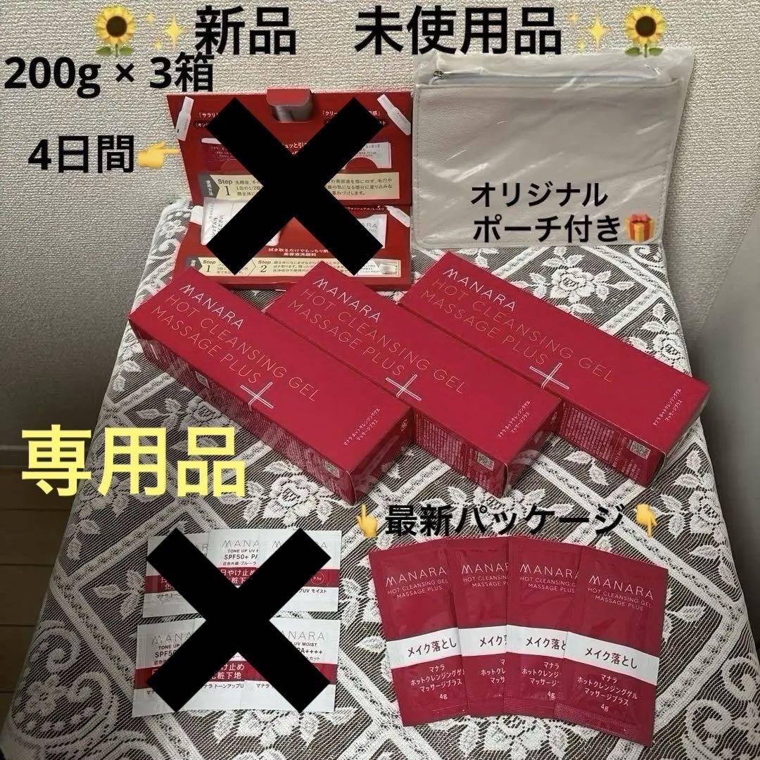 【専用品】マナラホットクレンジングゲルマッサージプラス3箱&使い切り4包
