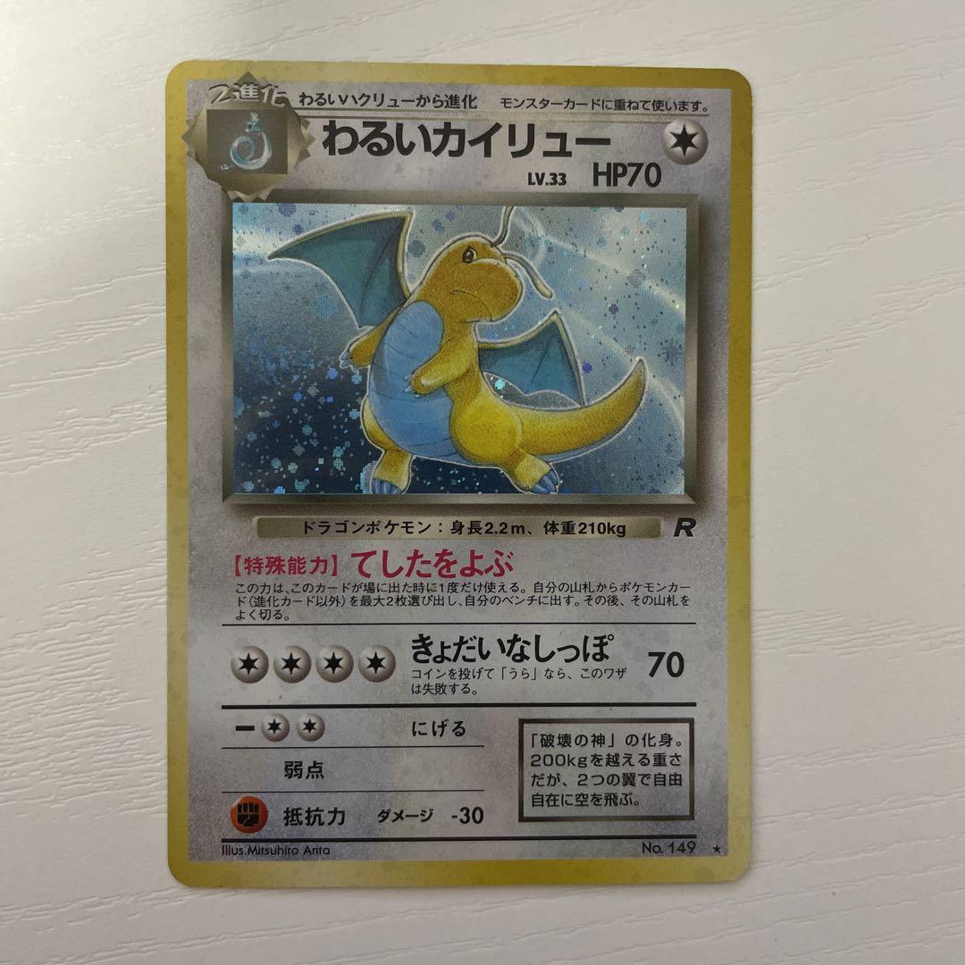悪いカイリュー ポケモンカード 旧裏 - メルカリ