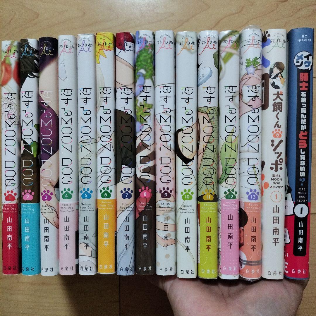 恋するMOON DOG 全巻セット ⇔恋するMOON DOG 本編全巻＋スピンオフ2冊 既刊全巻セット