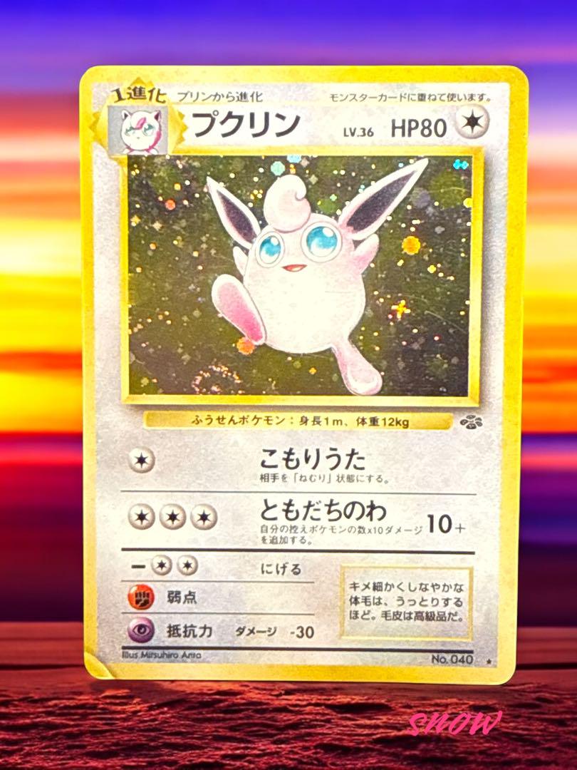 プクリン ☆ 第2弾拡張パック ポケモンジャングル - メルカリ