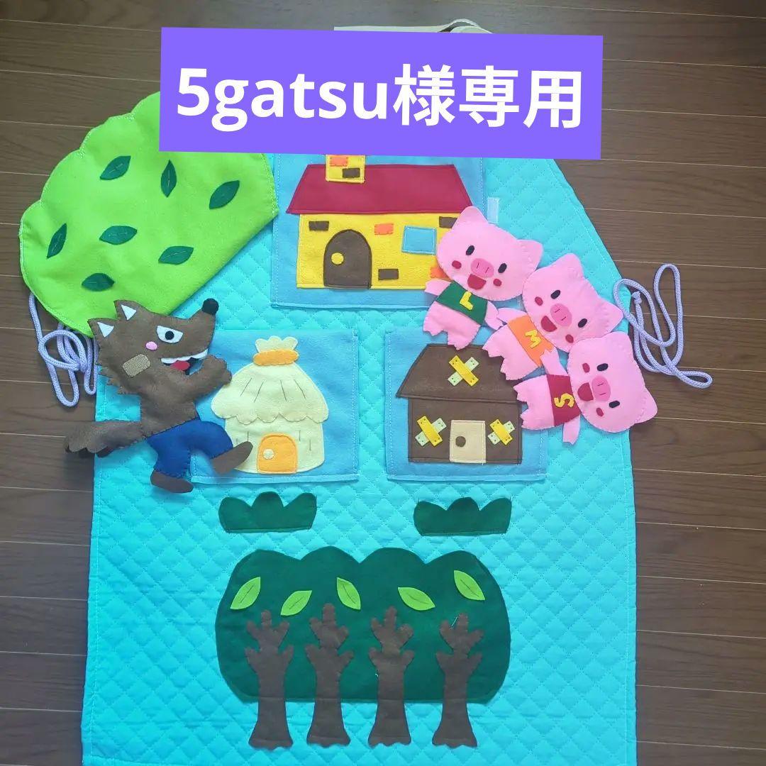 5gatsu様　ご確認用　エプロンシアター　３匹のこぶた