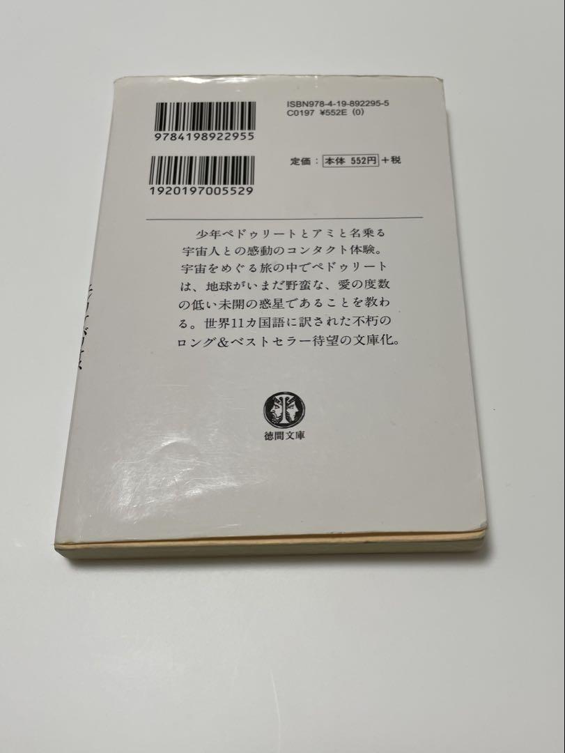 アミ小さな宇宙人 徳間文庫
