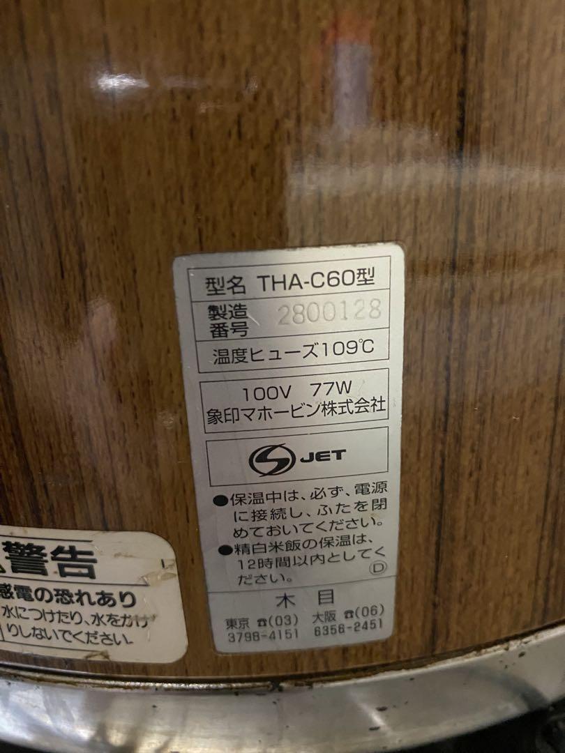 象印 THA-C60 保温調理鍋 木目　大型 TH-GA60 3.3升 象印 業務用 保温電子ジャー (木目) 旧型式：THA