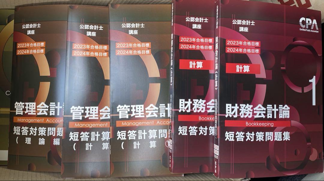 CPA 23/24合格目標 公認会計士試験 短答対策問題集 セット
